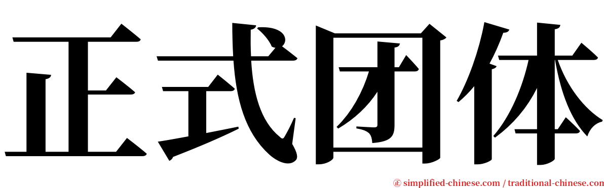 正式团体 serif font