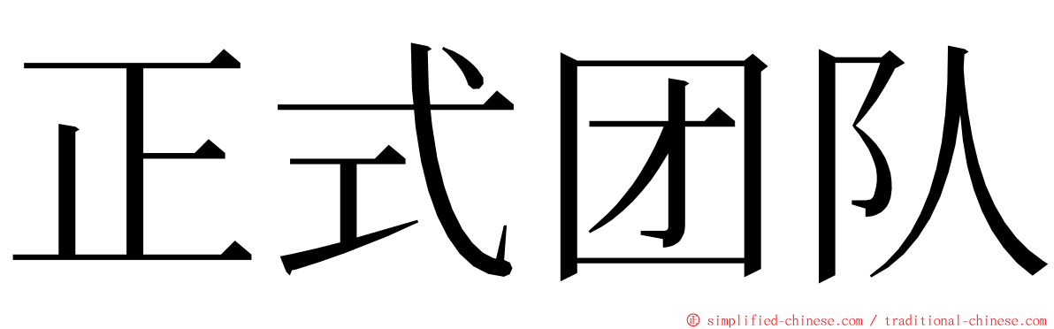 正式团队 ming font