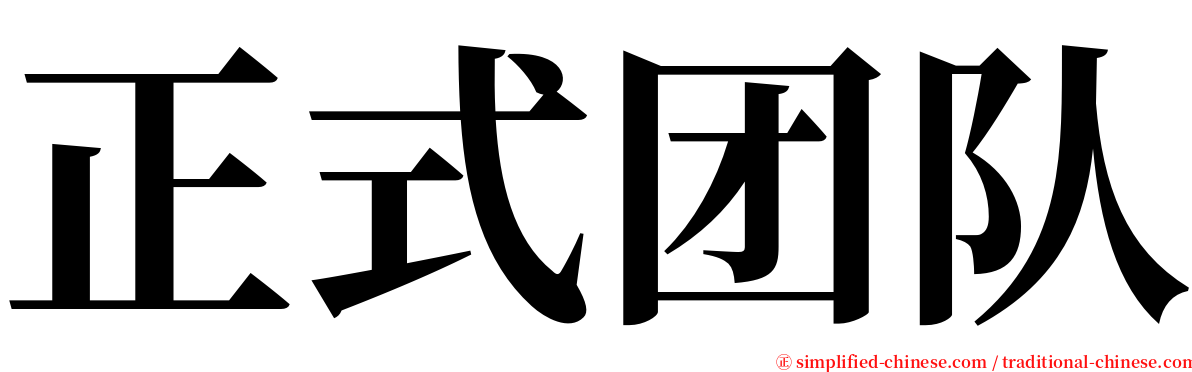 正式团队 serif font