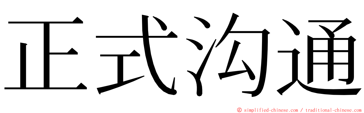 正式沟通 ming font