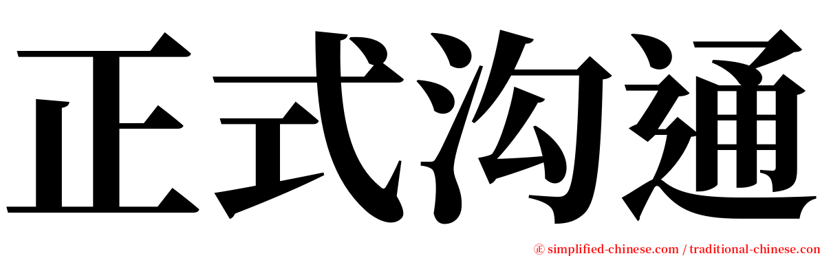 正式沟通 serif font