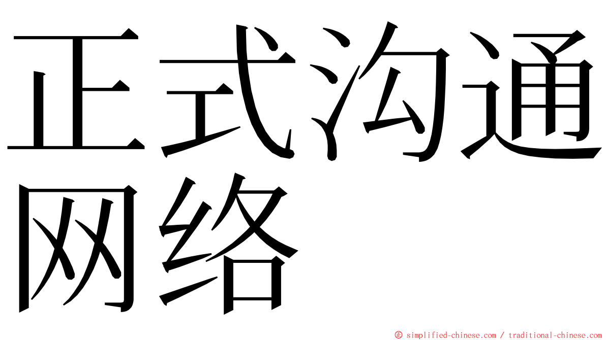 正式沟通网络 ming font