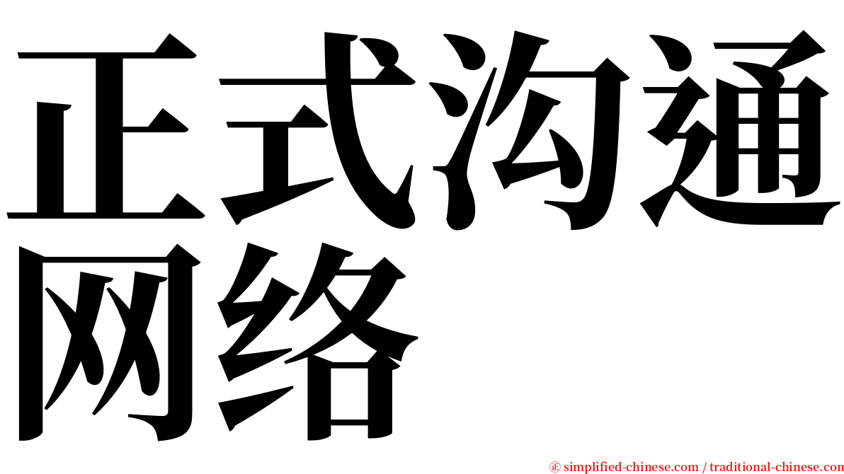 正式沟通网络 serif font