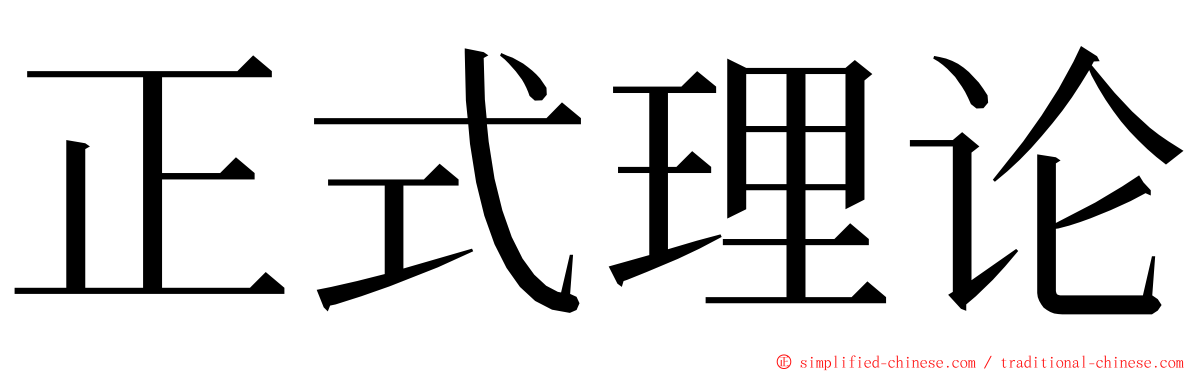 正式理论 ming font