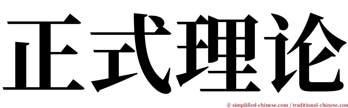 正式理论 serif font