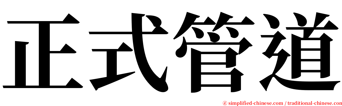 正式管道 serif font