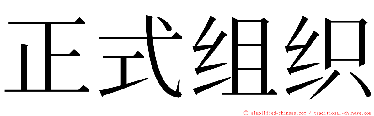 正式组织 ming font