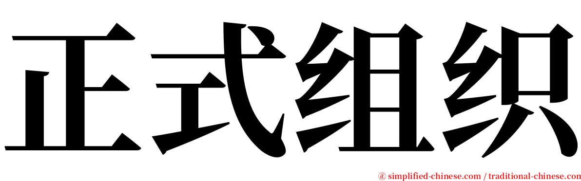 正式组织 serif font