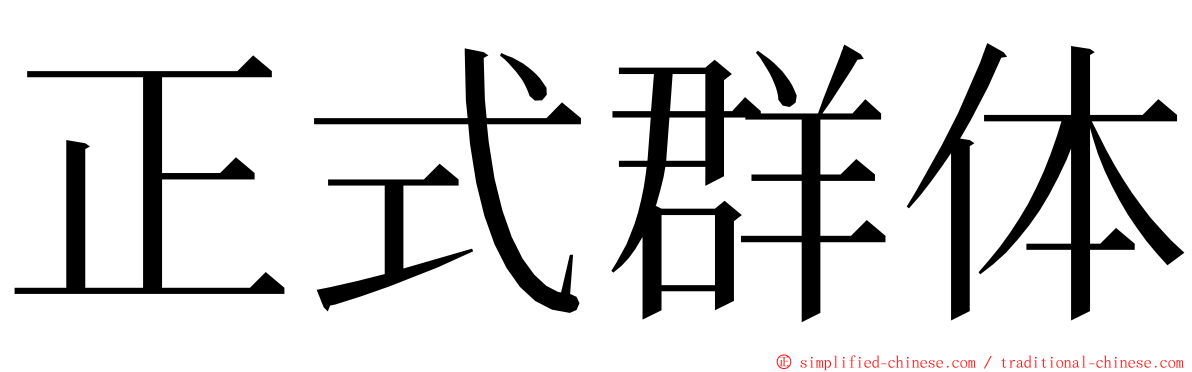 正式群体 ming font