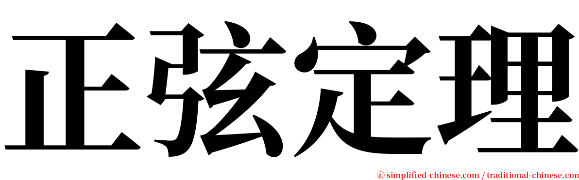 正弦定理 serif font