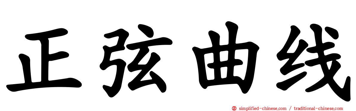 正弦曲线