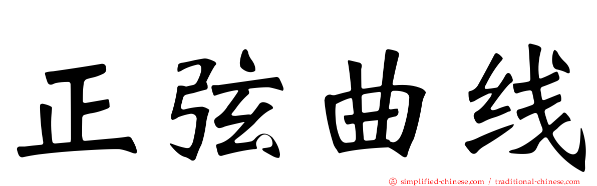 正弦曲线