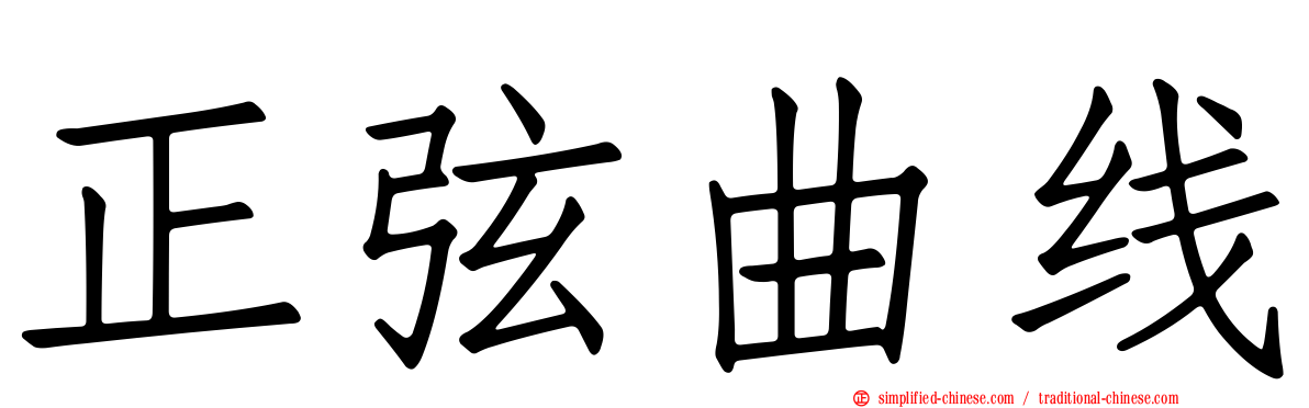 正弦曲线