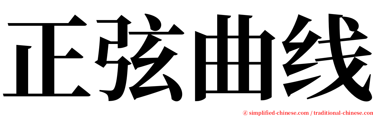 正弦曲线 serif font
