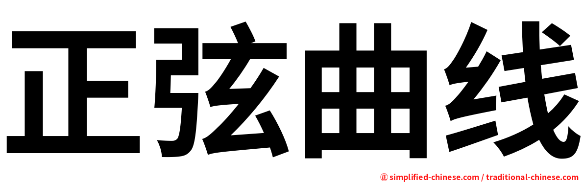 正弦曲线