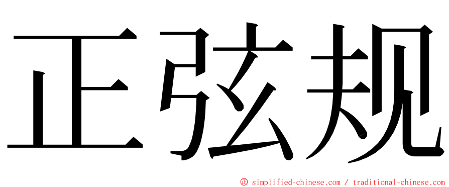 正弦规 ming font