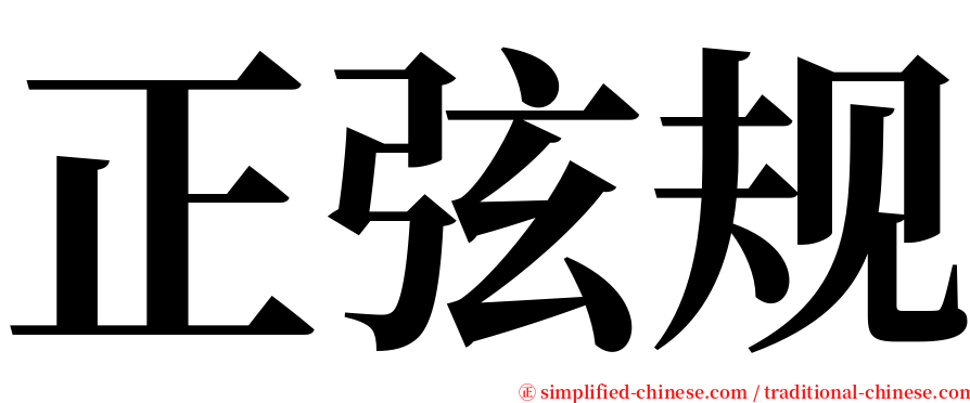 正弦规 serif font