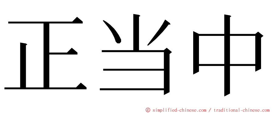 正当中 ming font