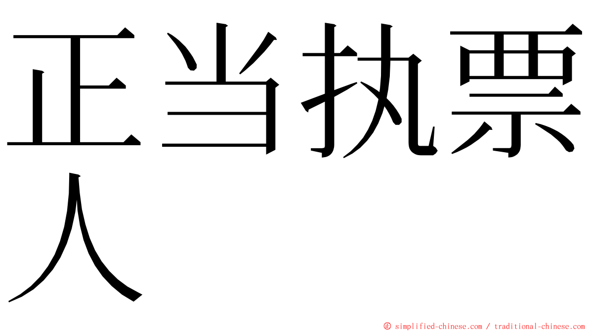 正当执票人 ming font