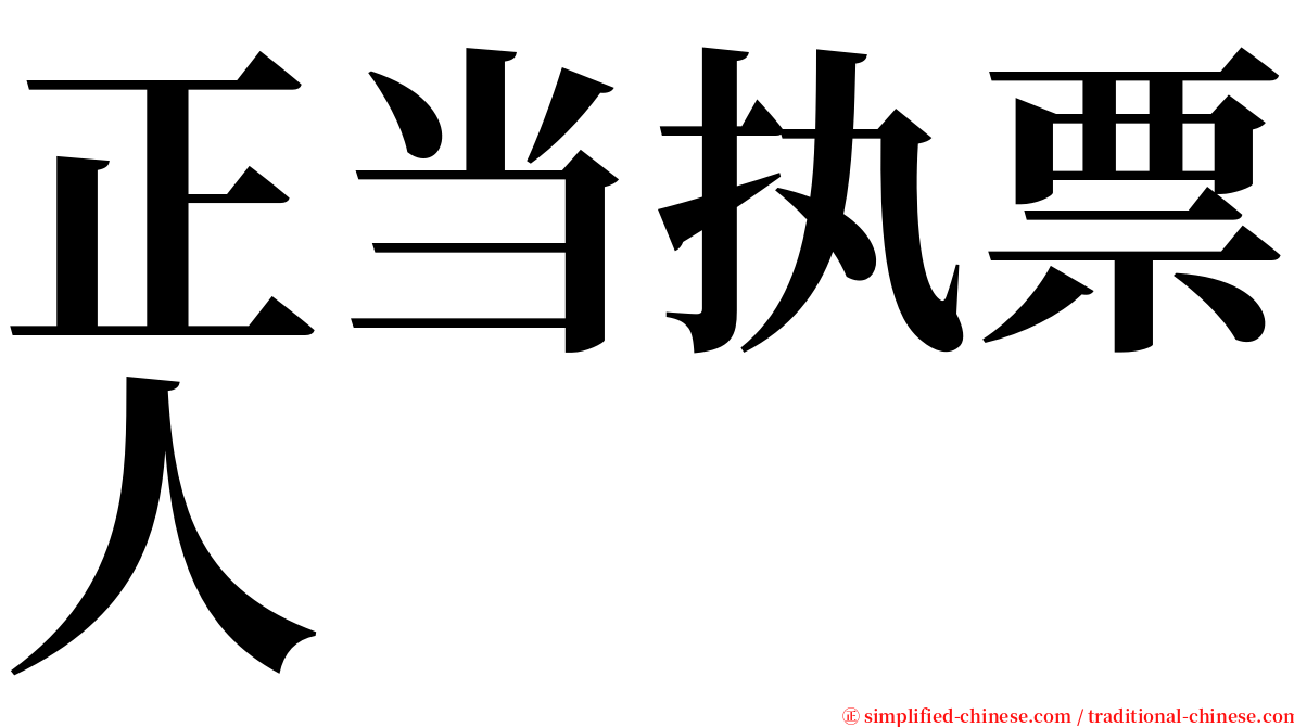 正当执票人 serif font