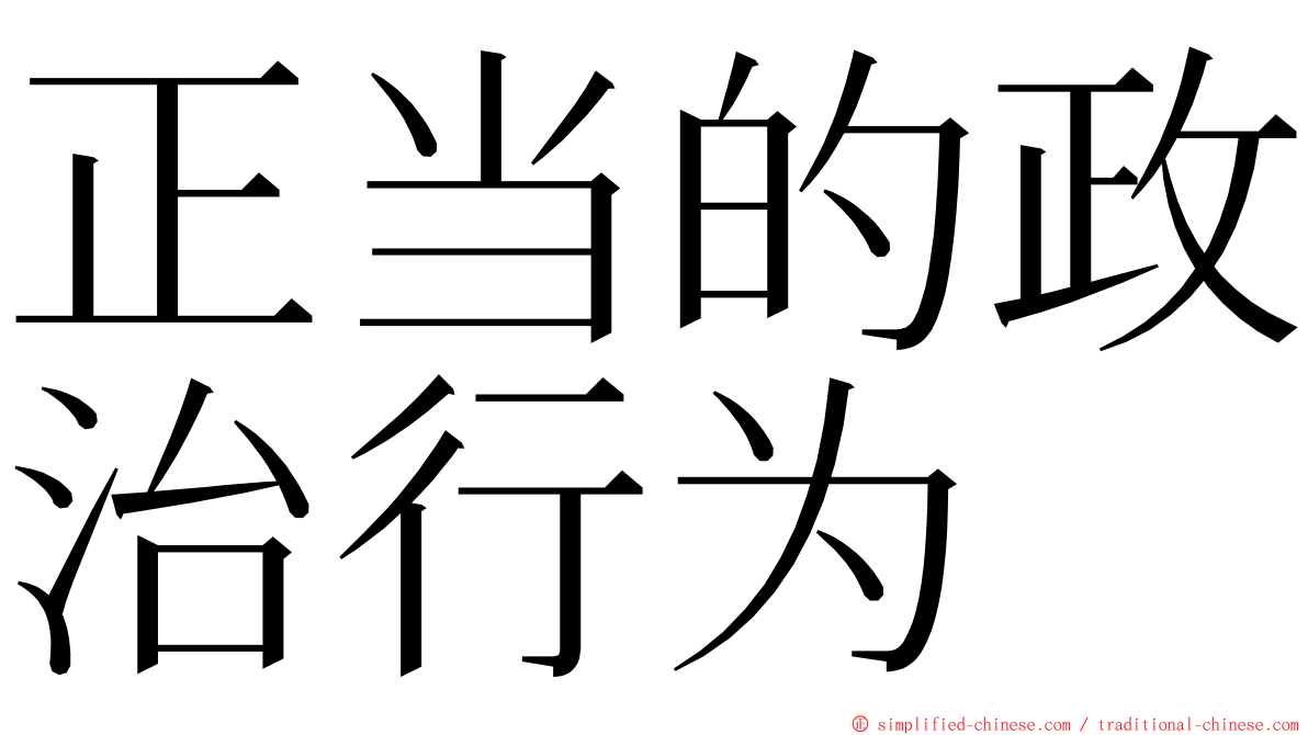 正当的政治行为 ming font