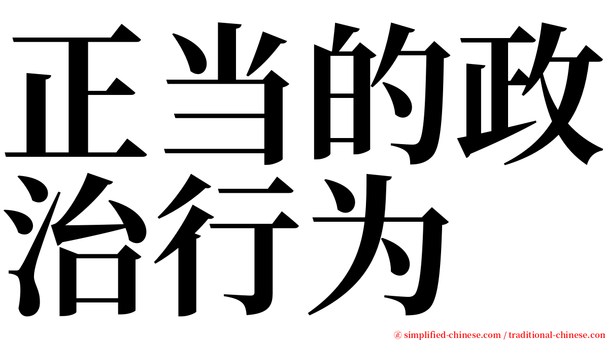 正当的政治行为 serif font