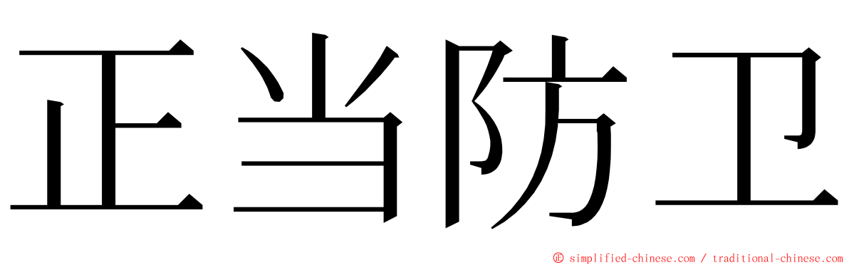 正当防卫 ming font