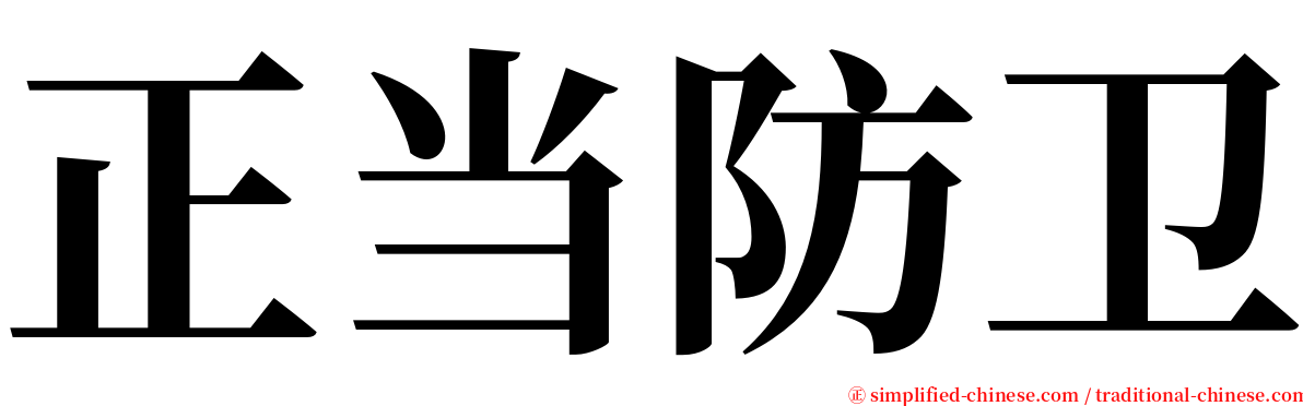 正当防卫 serif font