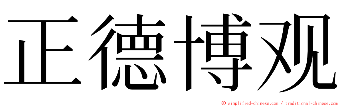 正德博观 ming font