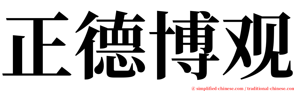 正德博观 serif font