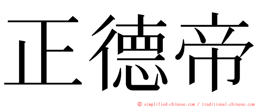 正德帝 ming font