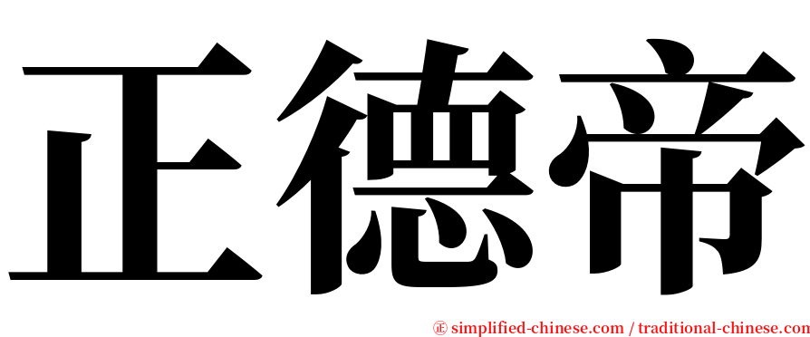 正德帝 serif font