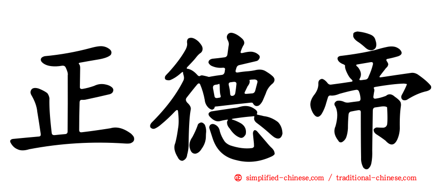 正德帝