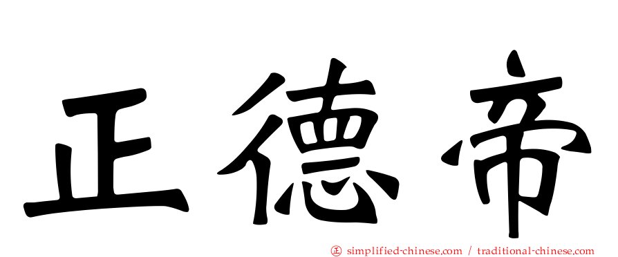 正德帝