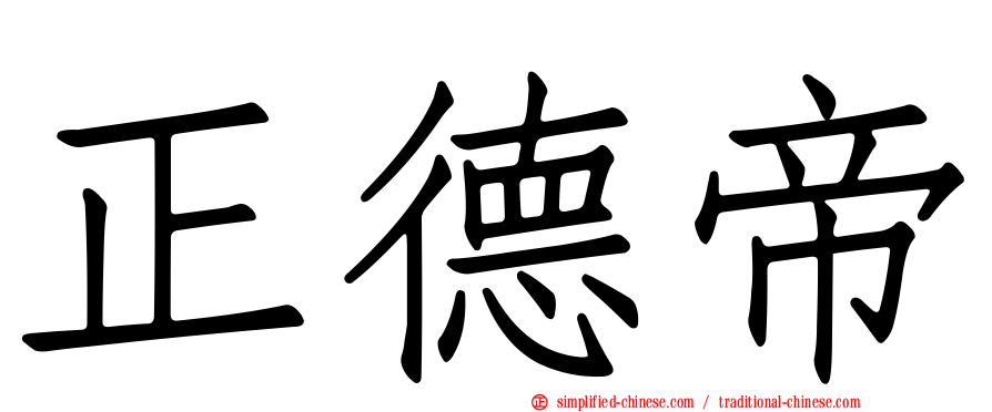 正德帝