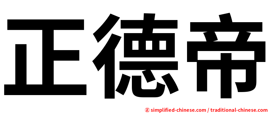 正德帝