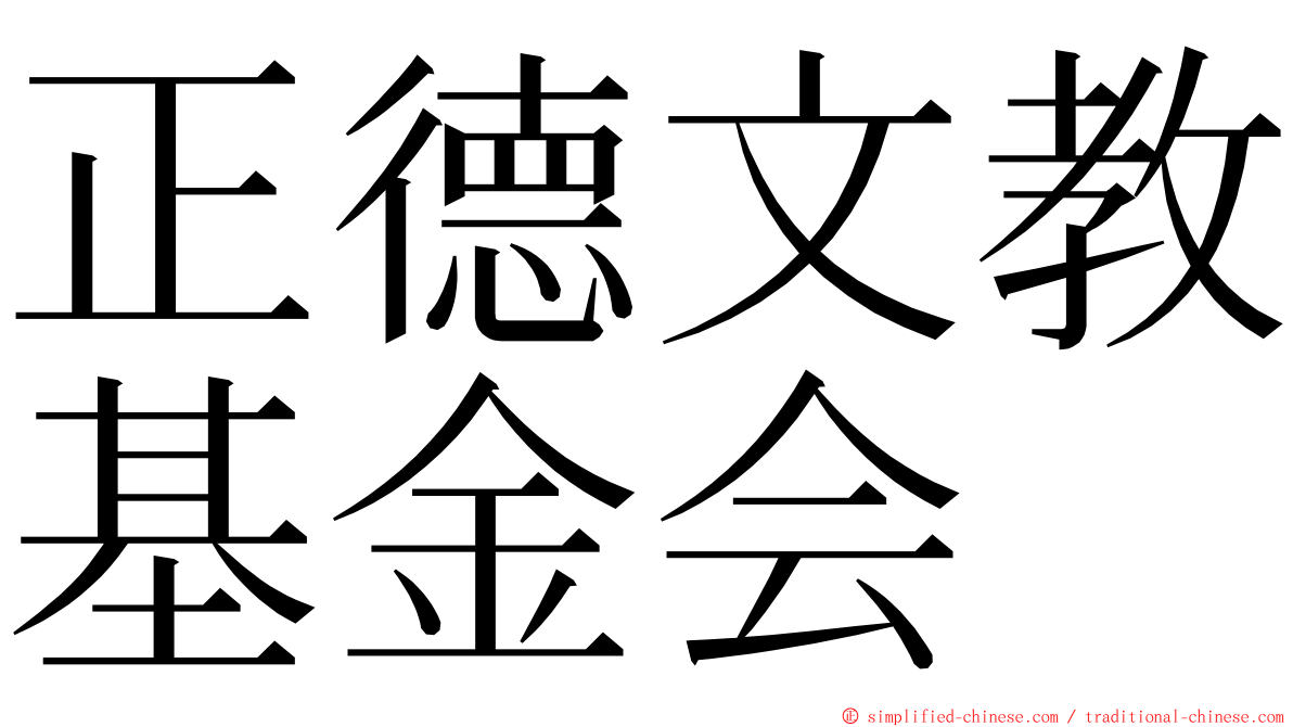 正德文教基金会 ming font