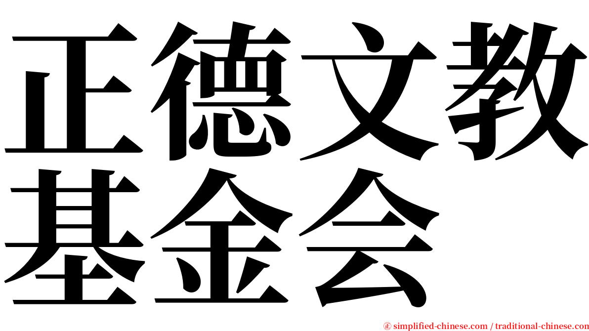 正德文教基金会 serif font