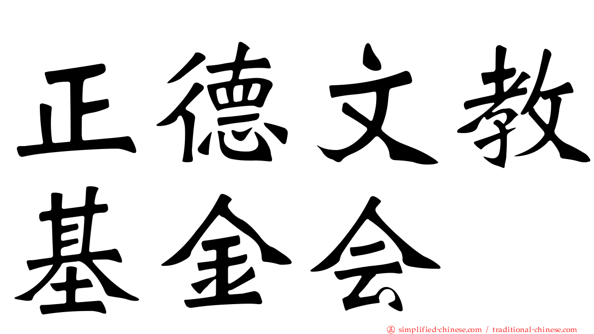 正德文教基金会