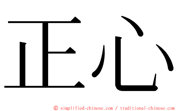 正心 ming font