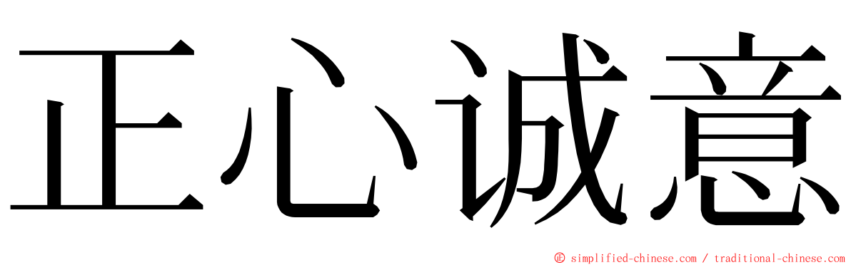 正心诚意 ming font