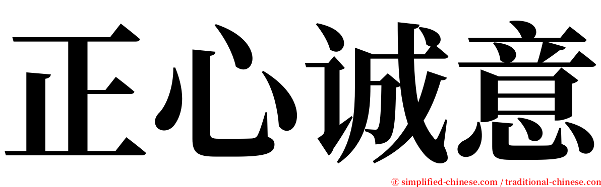 正心诚意 serif font