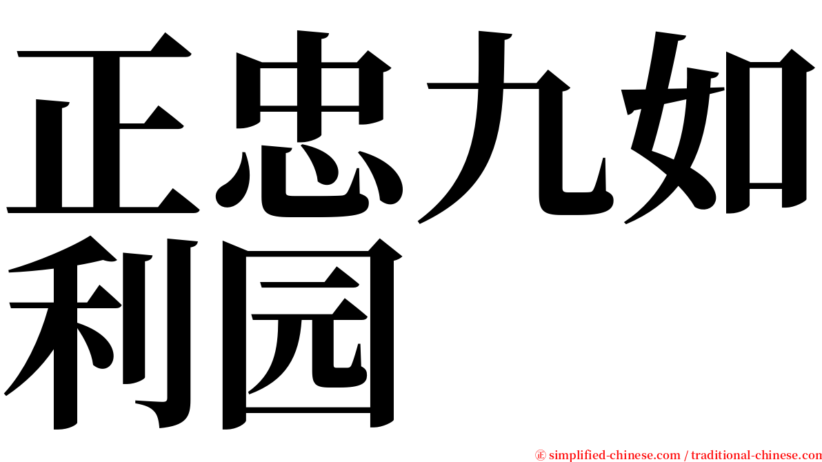 正忠九如利园 serif font