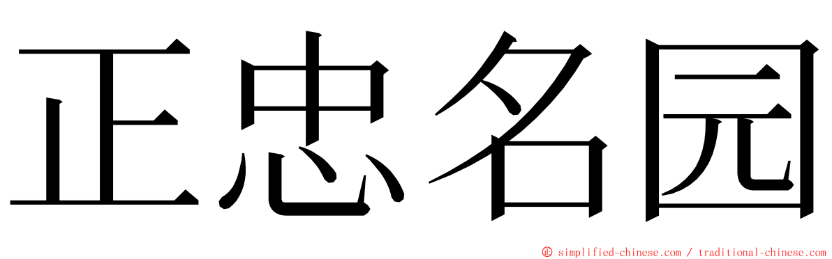 正忠名园 ming font