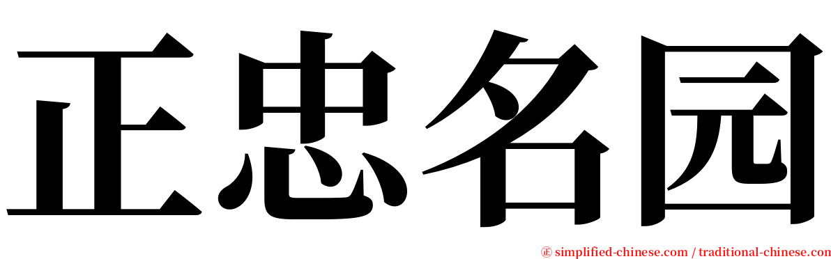 正忠名园 serif font