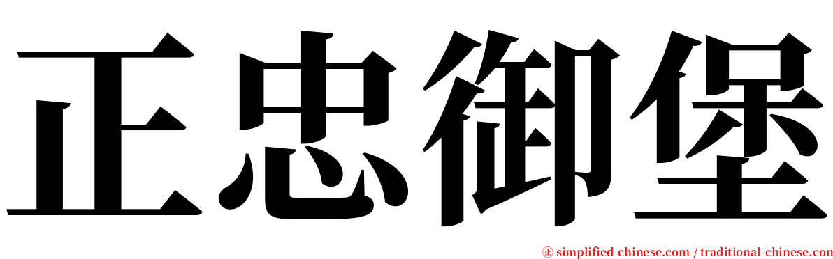 正忠御堡 serif font