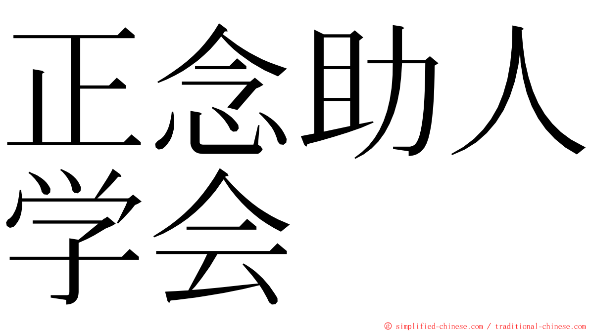 正念助人学会 ming font