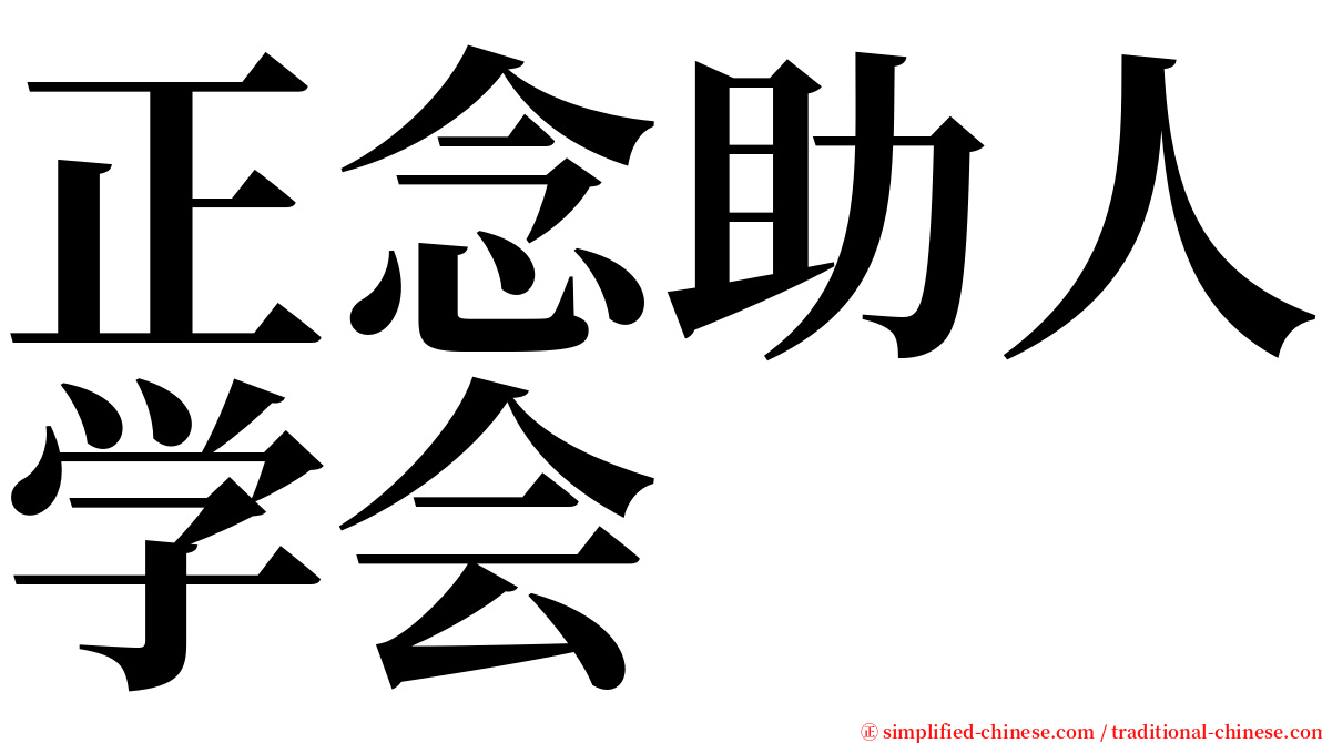 正念助人学会 serif font