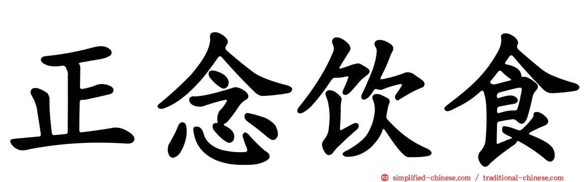 正念饮食