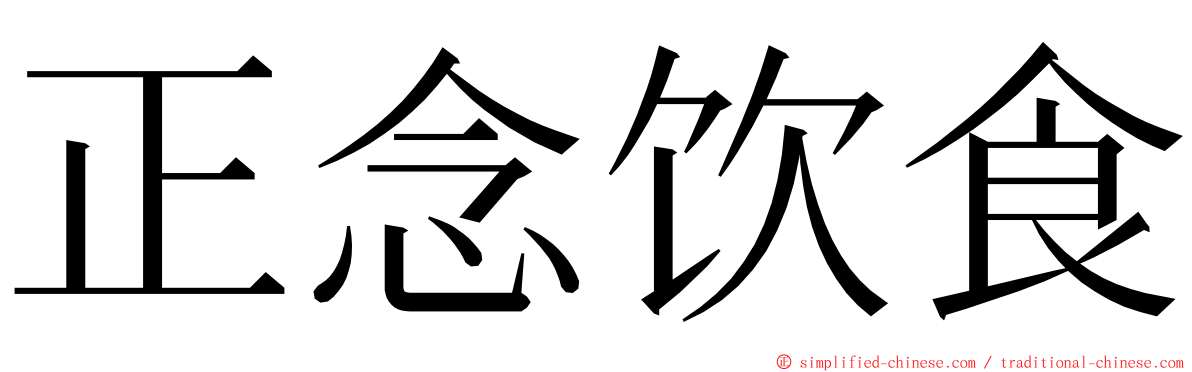 正念饮食 ming font